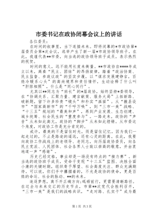 2024年市委书记在政协闭幕会议上的致辞