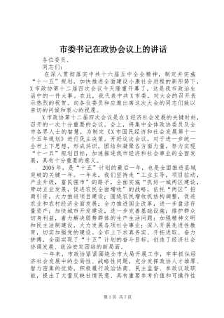 2024年市委书记在政协会议上的致辞