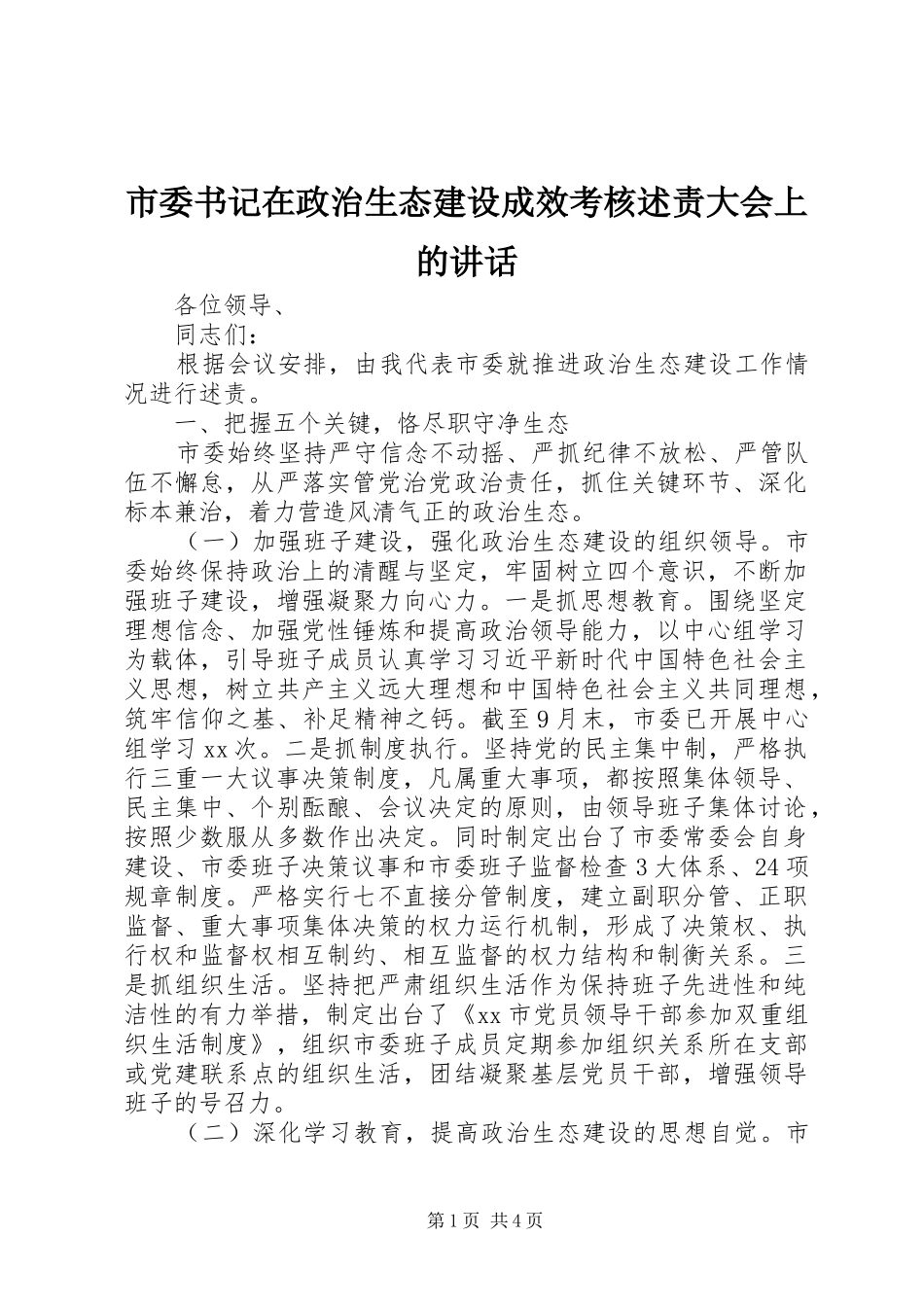 2024年市委书记在政治生态建设成效考核述责大会上的致辞_第1页