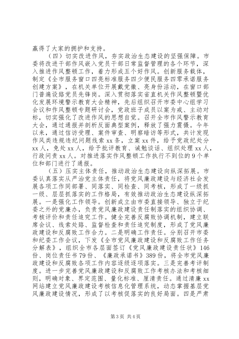 2024年市委书记在政治生态建设成效考核述责大会上的致辞_第3页