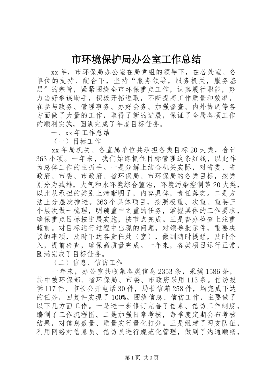 2024年市环境保护局办公室工作总结_第1页