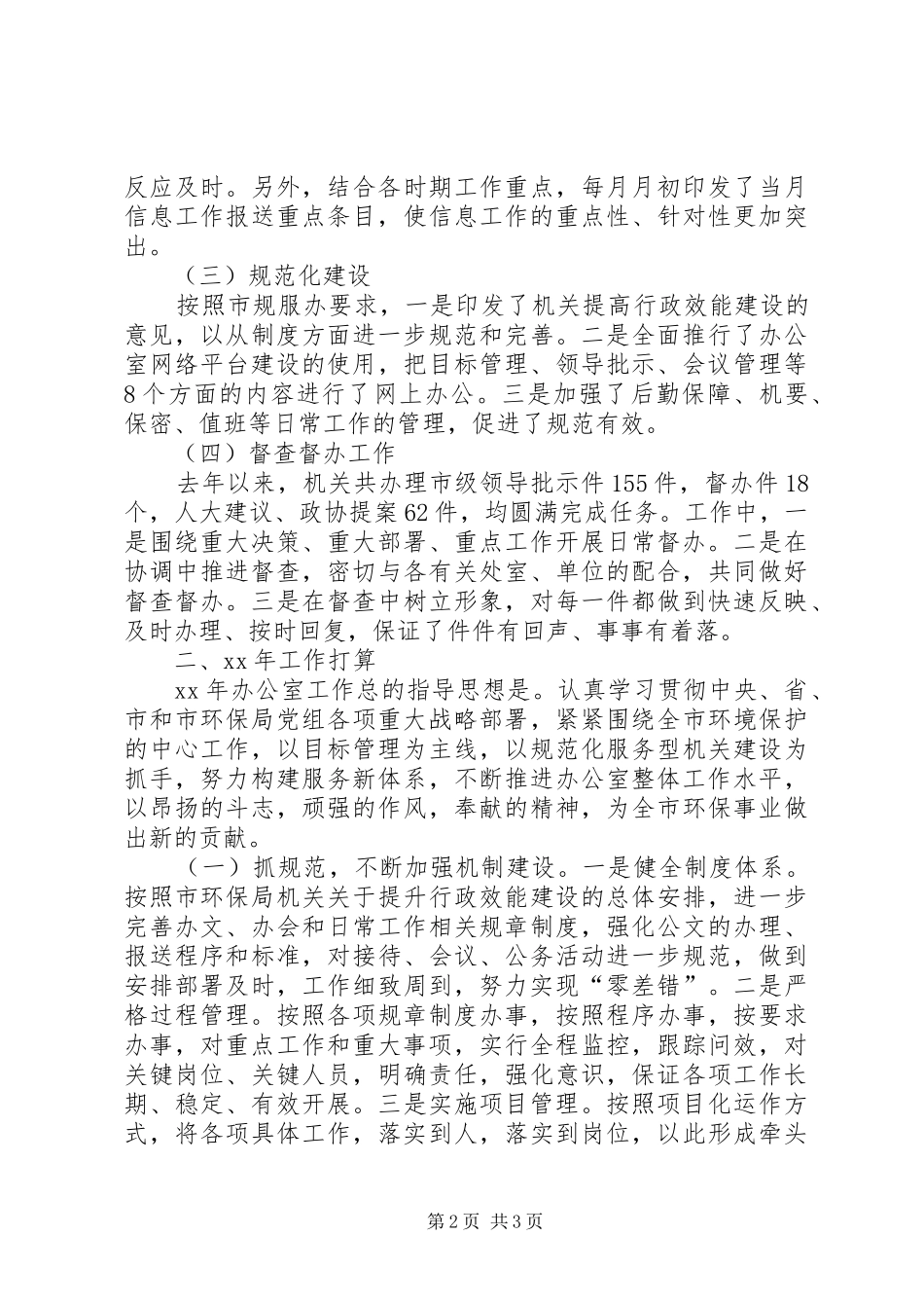 2024年市环境保护局办公室工作总结_第2页
