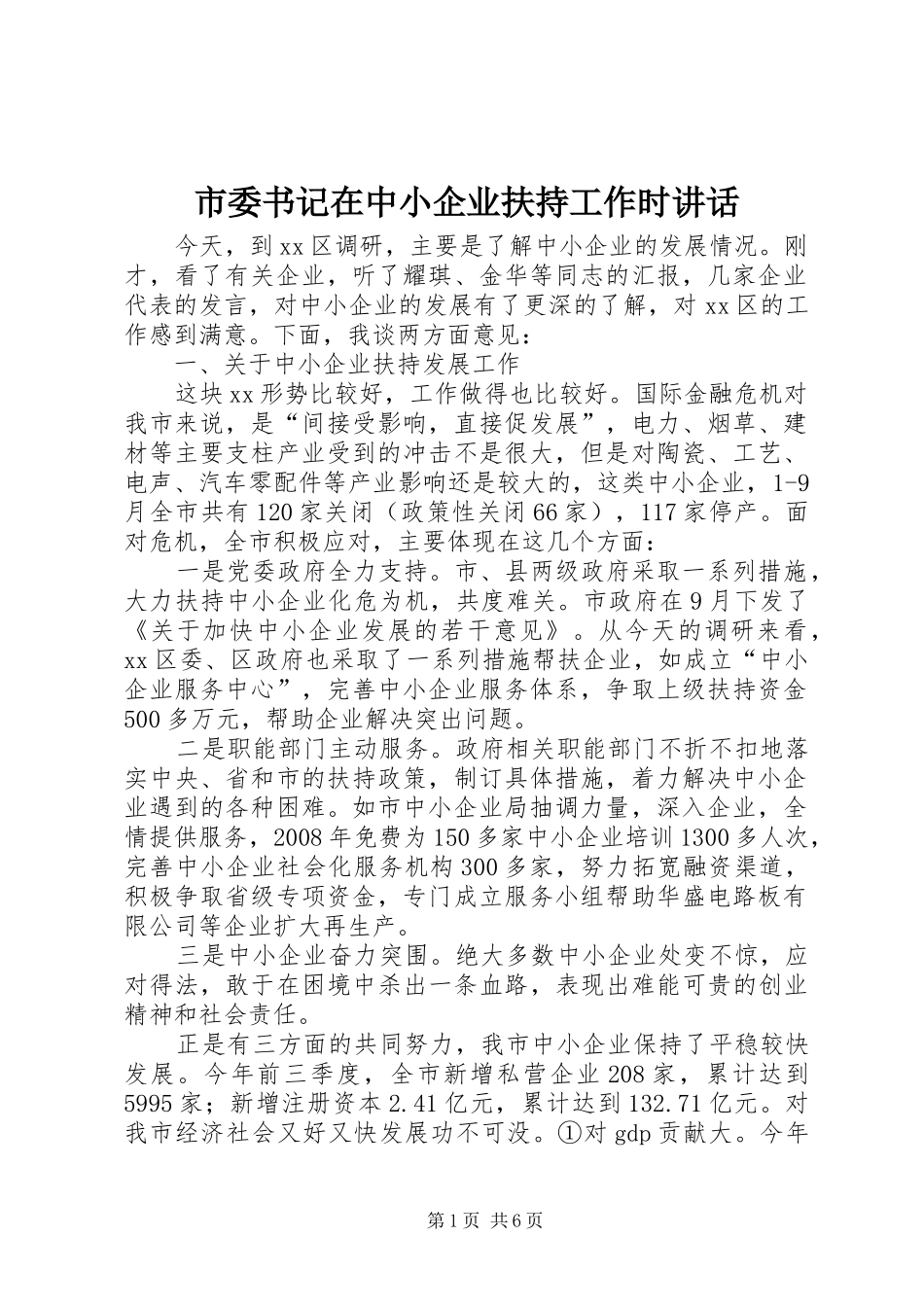 2024年市委书记在中小企业扶持工作时致辞_第1页