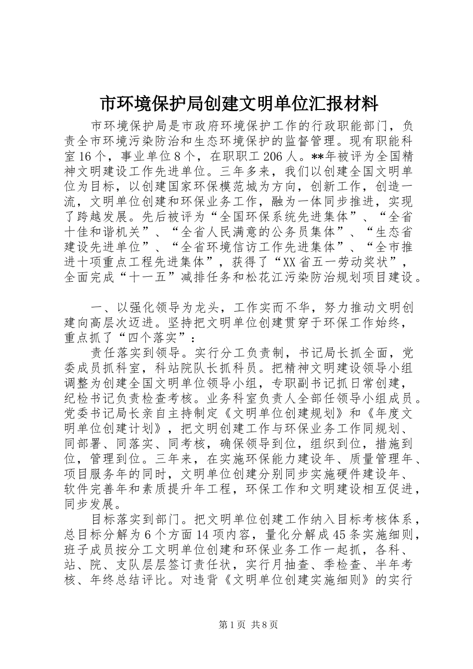 2024年市环境保护局创建文明单位汇报材料_第1页