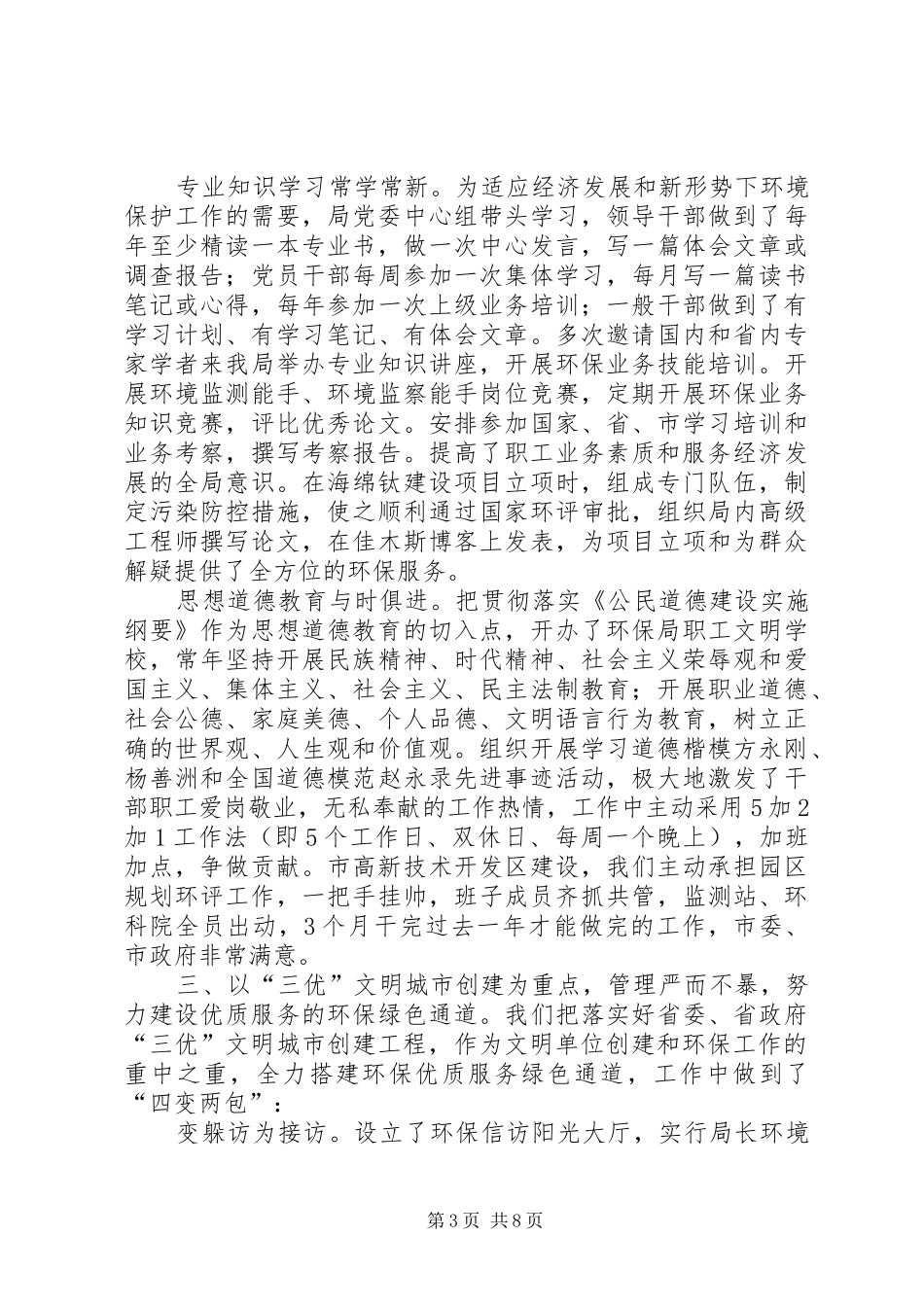 2024年市环境保护局创建文明单位汇报材料_第3页