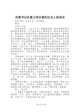 2024年市委书记在重大项目签约仪式上的致辞