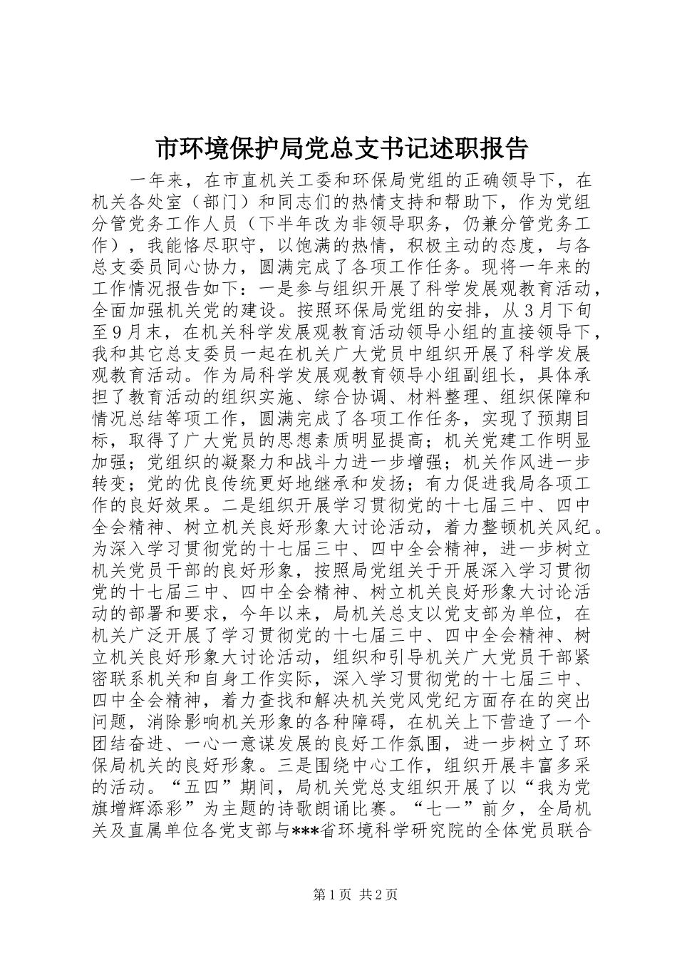 2024年市环境保护局党总支书记述职报告_第1页