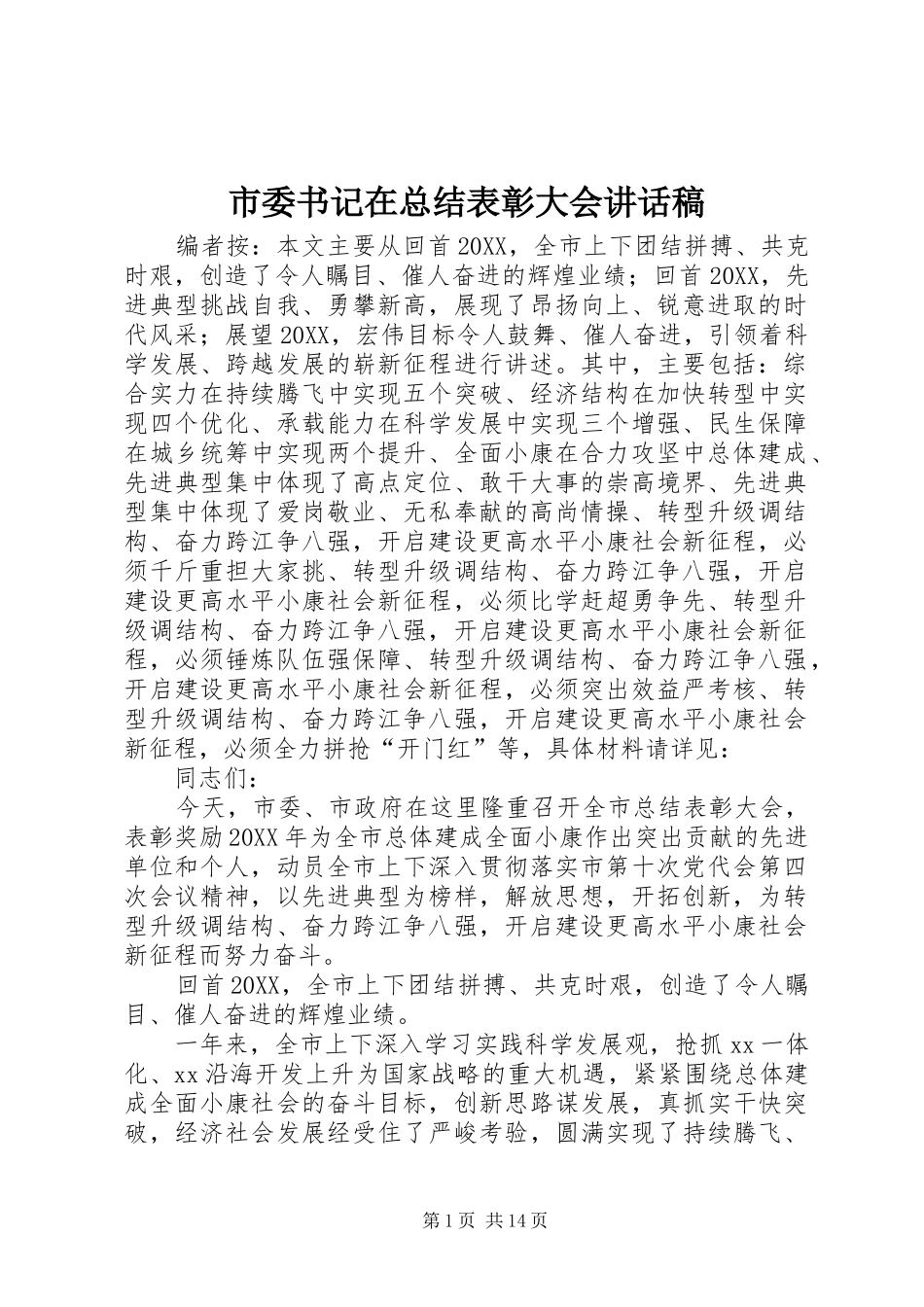 2024年市委书记在总结表彰大会致辞稿_第1页