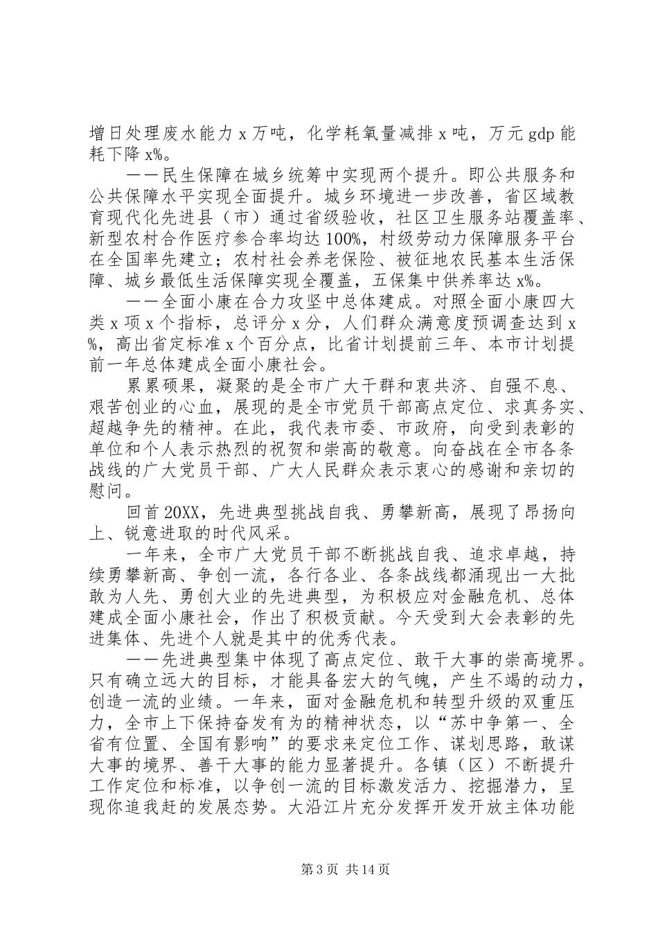 2024年市委书记在总结表彰大会致辞稿_第3页