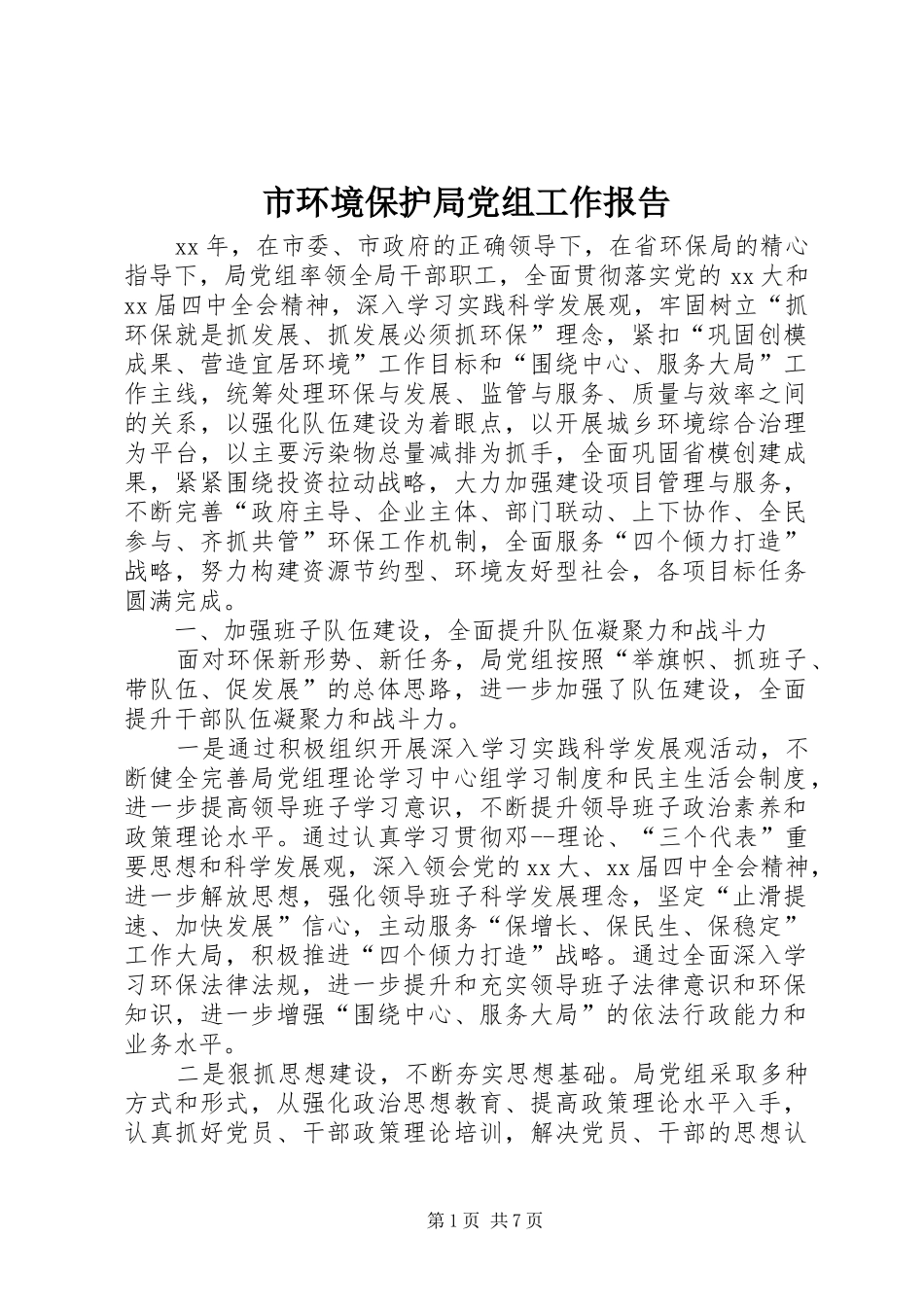 2024年市环境保护局党组工作报告_第1页