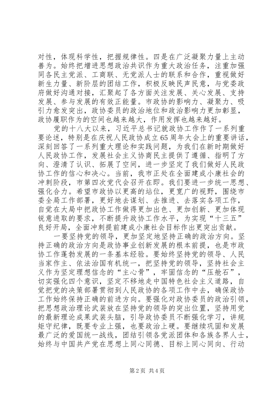 2024年市委书记在走访市政协机关时的致辞_第2页