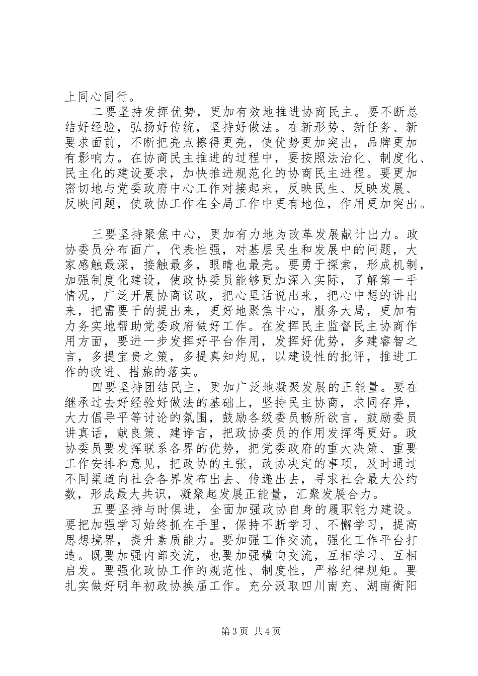 2024年市委书记在走访市政协机关时的致辞_第3页