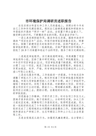 2024年市环境保护局调研员述职报告