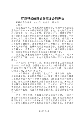 2024年市委书记招商引资推介会的致辞