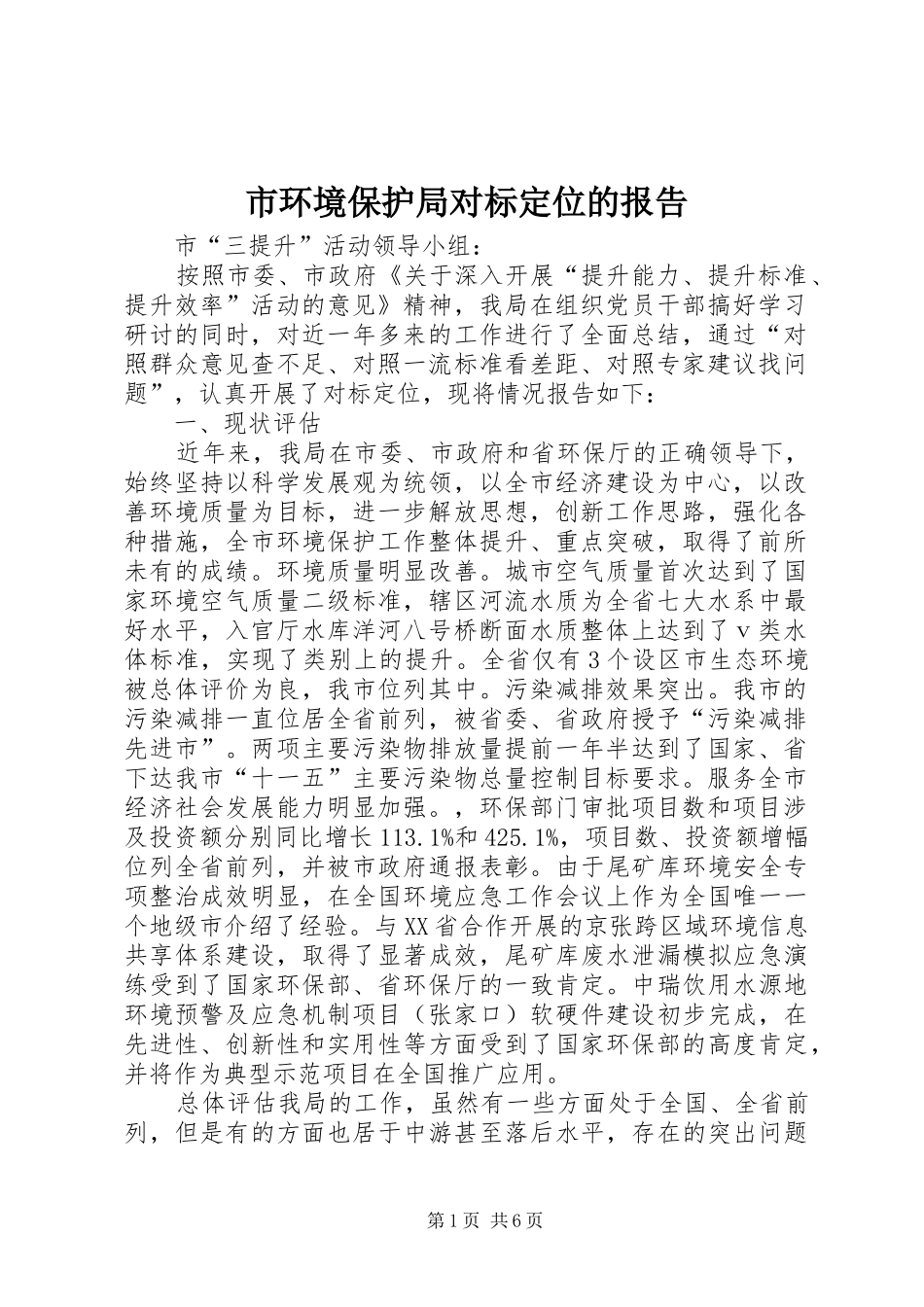 2024年市环境保护局对标定位的报告_第1页
