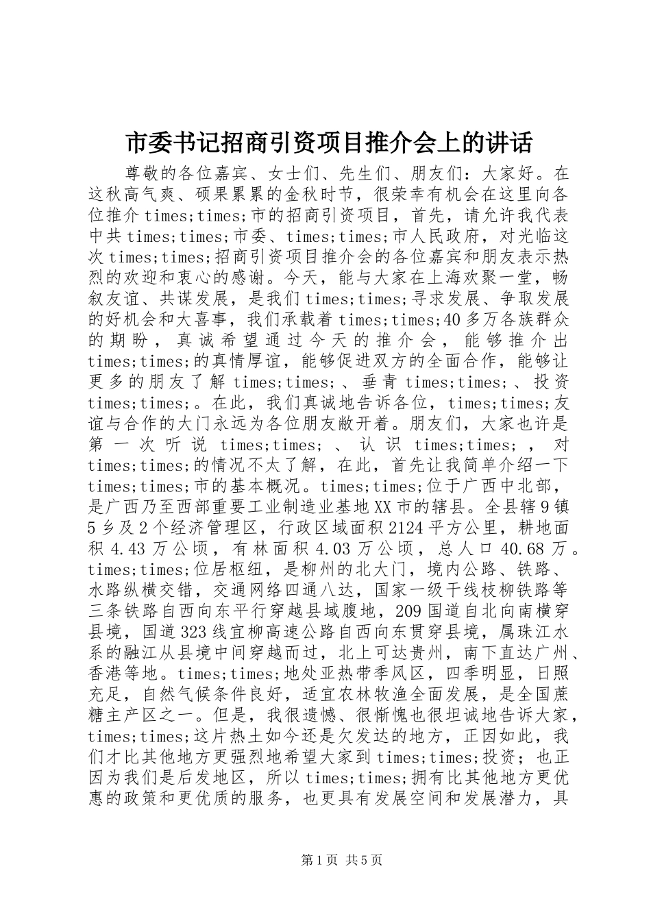 2024年市委书记招商引资项目推介会上的致辞_第1页