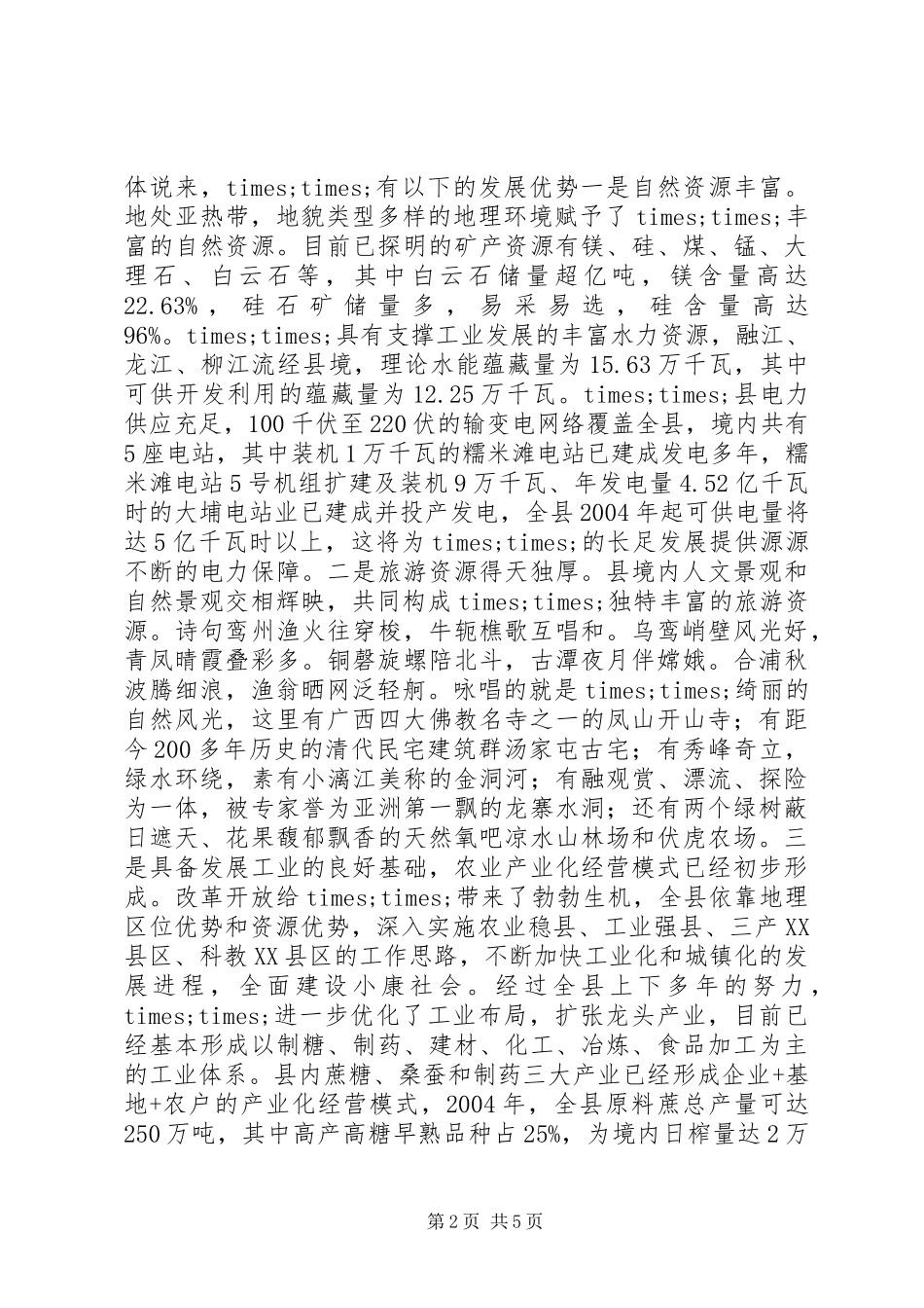 2024年市委书记招商引资项目推介会上的致辞_第2页