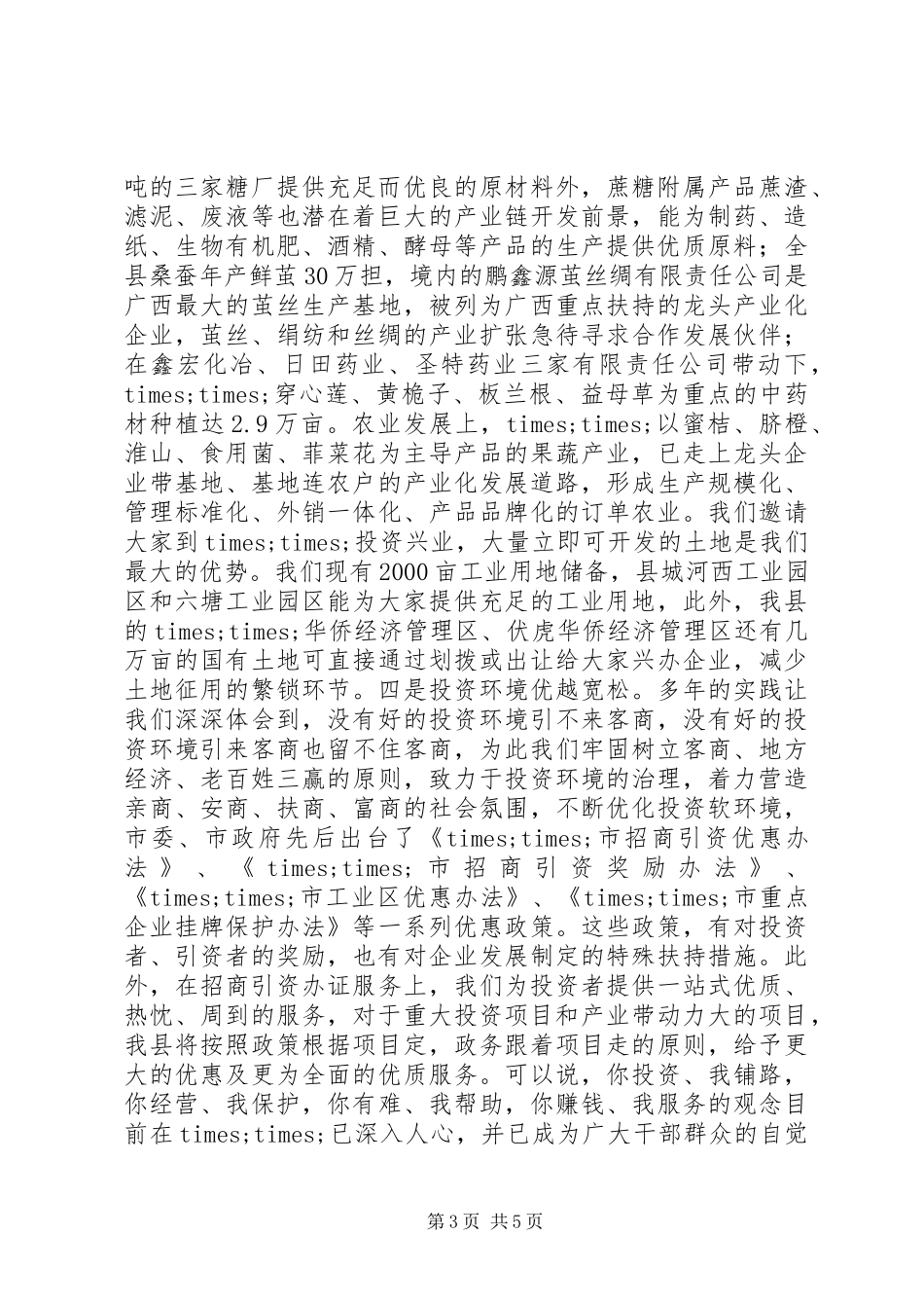 2024年市委书记招商引资项目推介会上的致辞_第3页