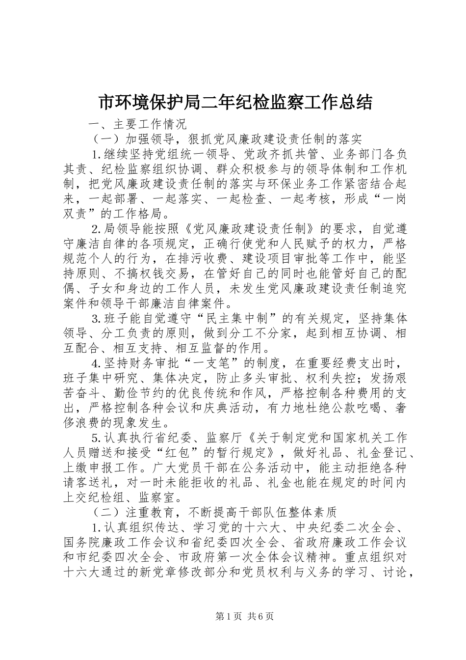 2024年市环境保护局二年纪检监察工作总结_第1页