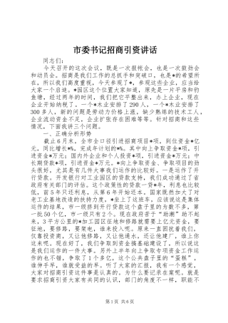 2024年市委书记招商引资致辞