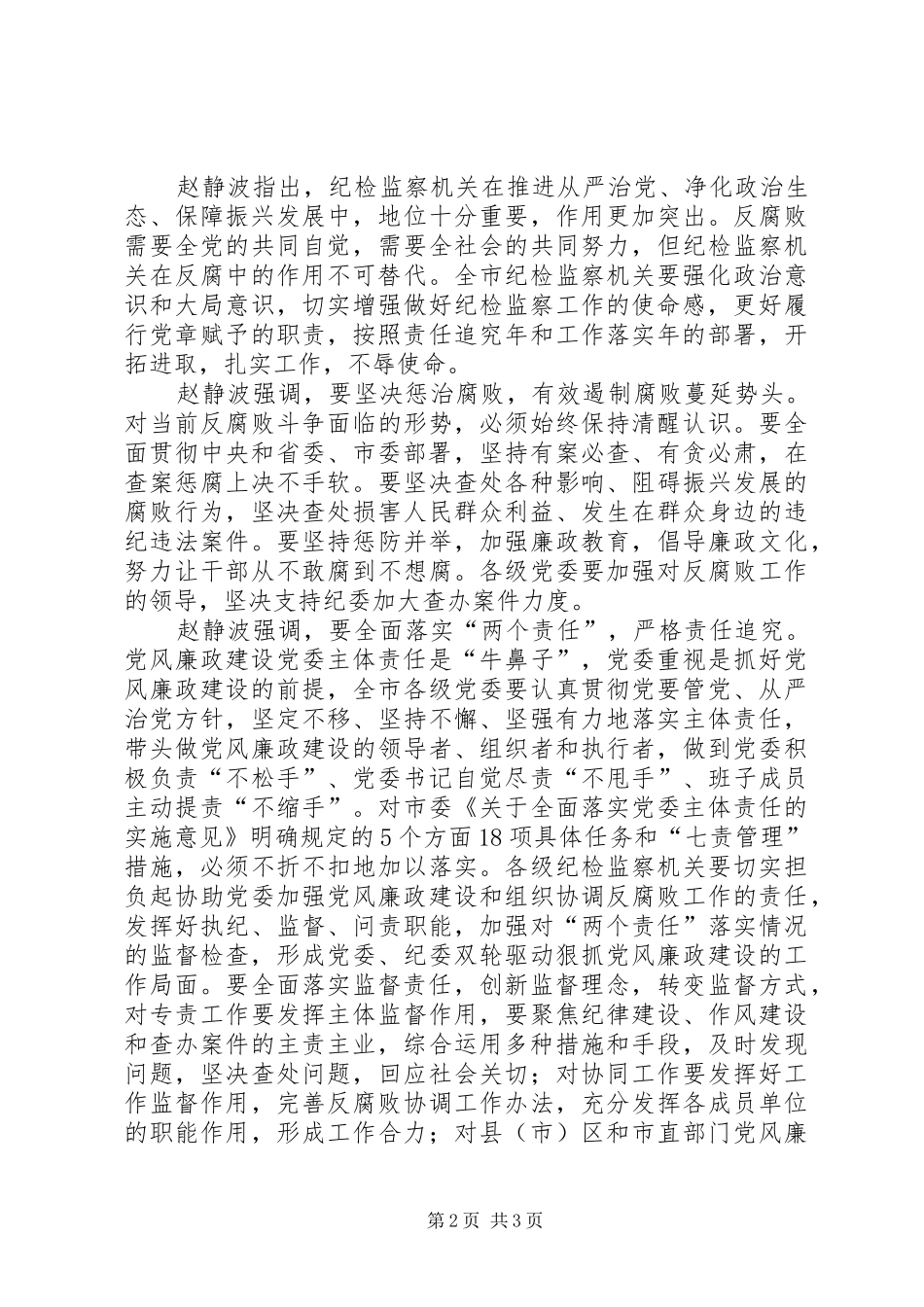 2024年市委书记赵静波在市纪委调研时强调_第2页
