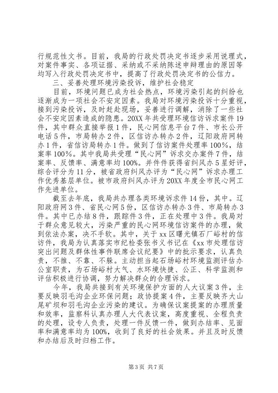 2024年市环境保护局分局行政执法工作汇报_第3页