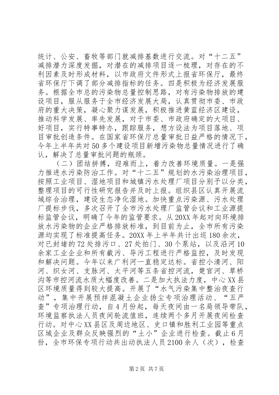 2024年市环境保护局副局长述职报告_第2页