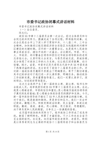 2024年市委书记政协闭幕式致辞材料