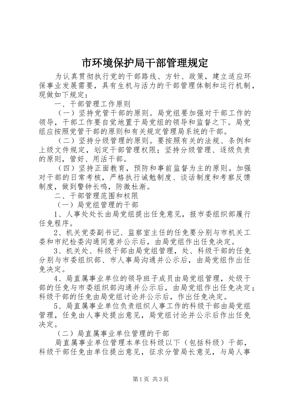 2024年市环境保护局干部管理规定_第1页