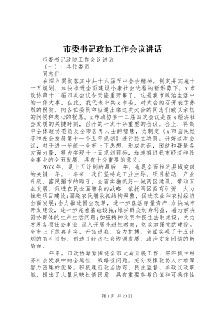 2024年市委书记政协工作会议致辞