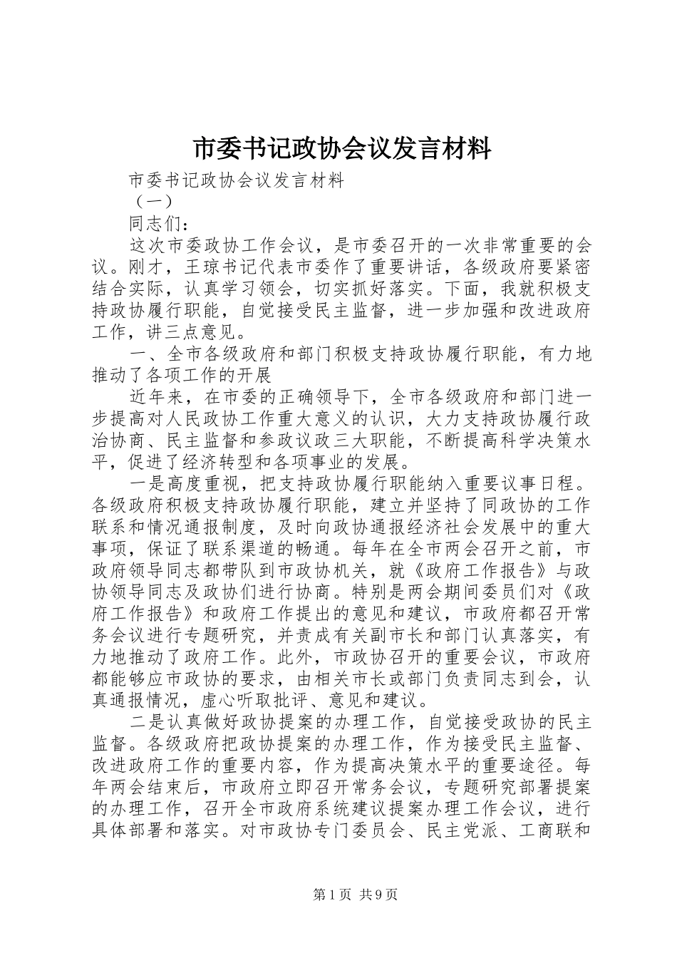 2024年市委书记政协会议讲话材料_第1页