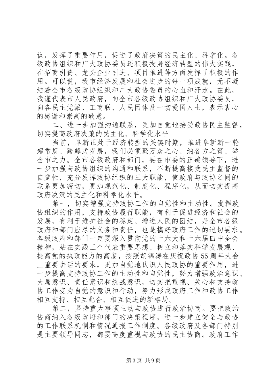 2024年市委书记政协会议讲话材料_第3页