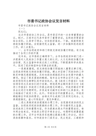 2024年市委书记政协会议讲话材料