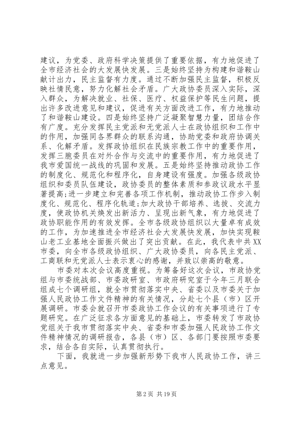 2024年市委书记政协会议讲话提纲_第2页