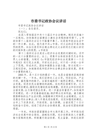 2024年市委书记政协会议致辞