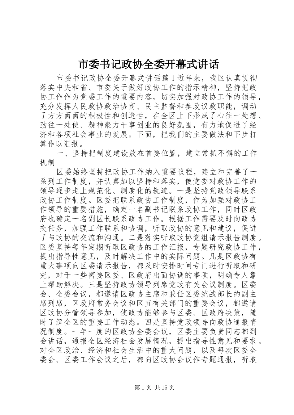 2024年市委书记政协全委开幕式致辞_第1页