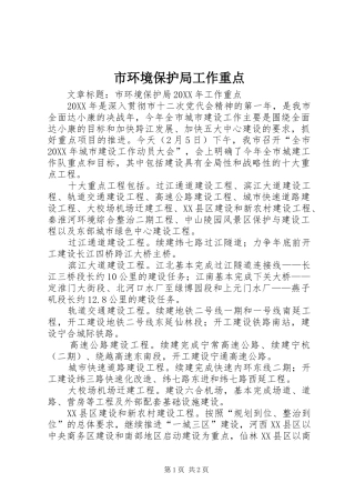 2024年市环境保护局工作重点