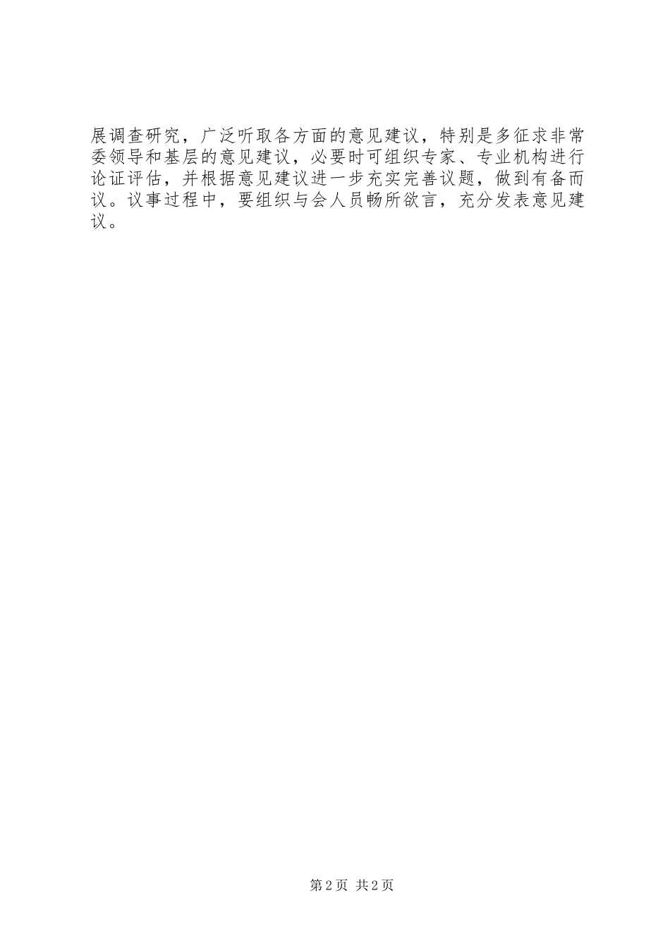 2024年市委书记重大事项议事制度_第2页
