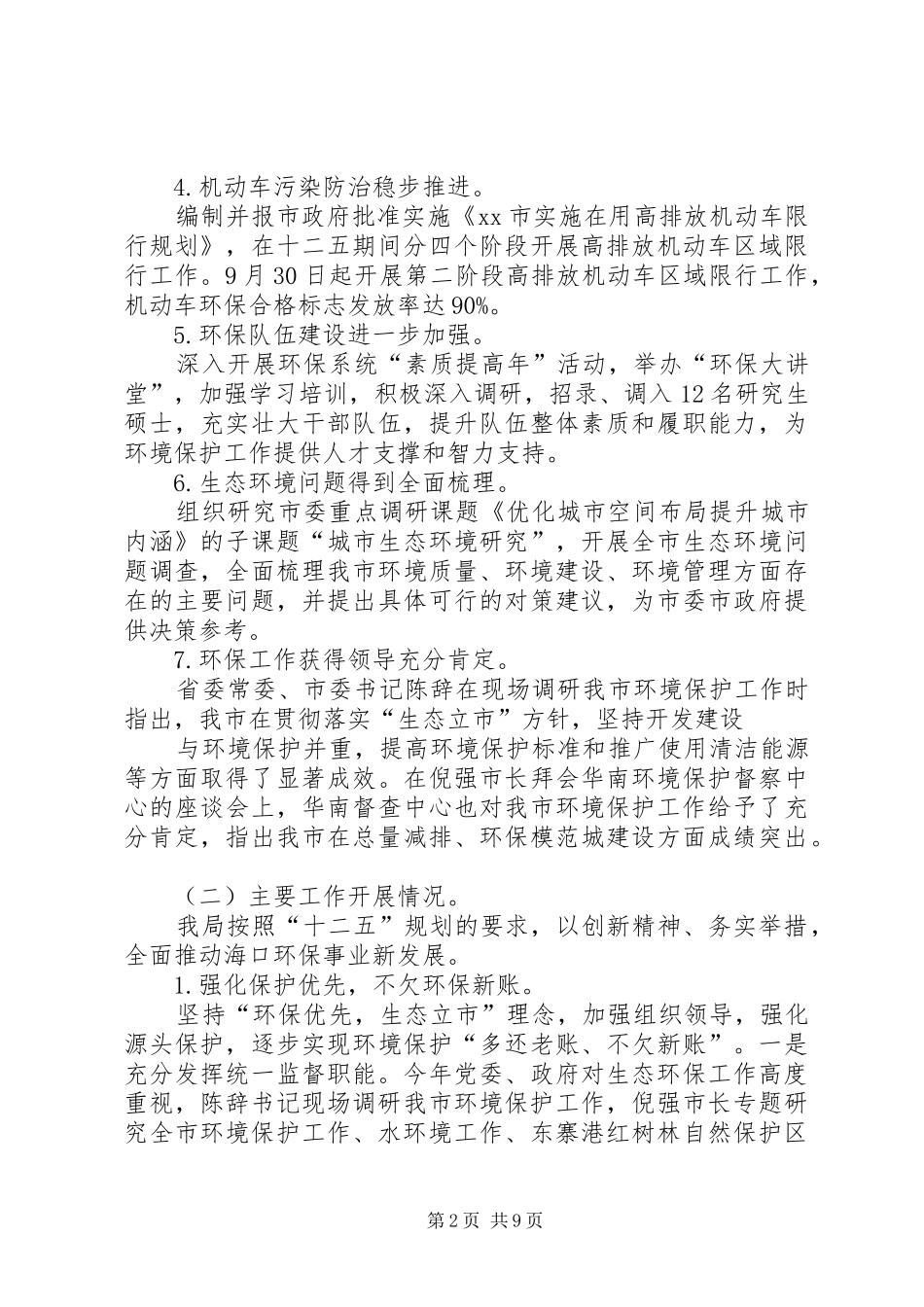2024年市环境保护局工作总结报告_第2页