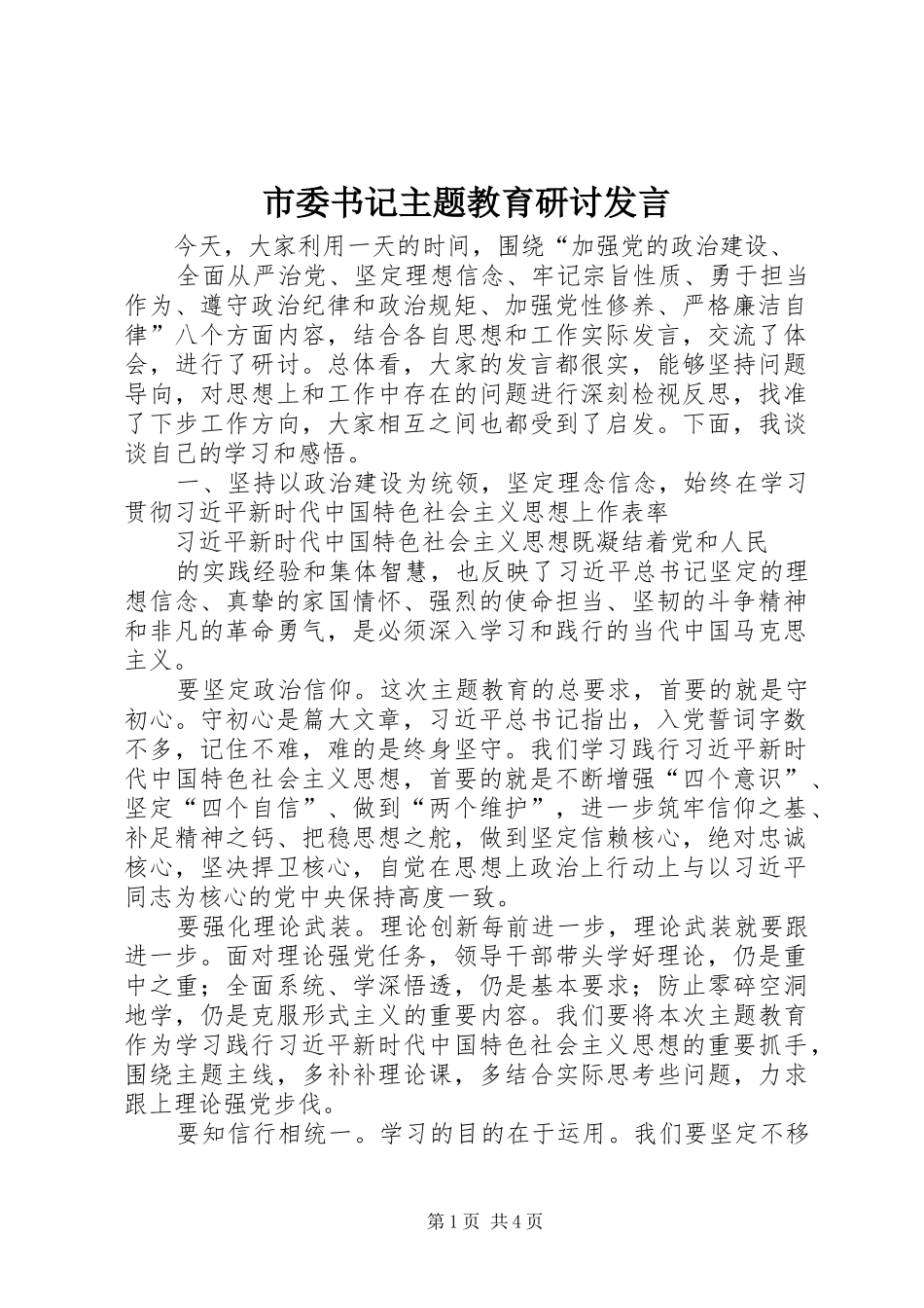 2024年市委书记主题教育研讨讲话_第1页