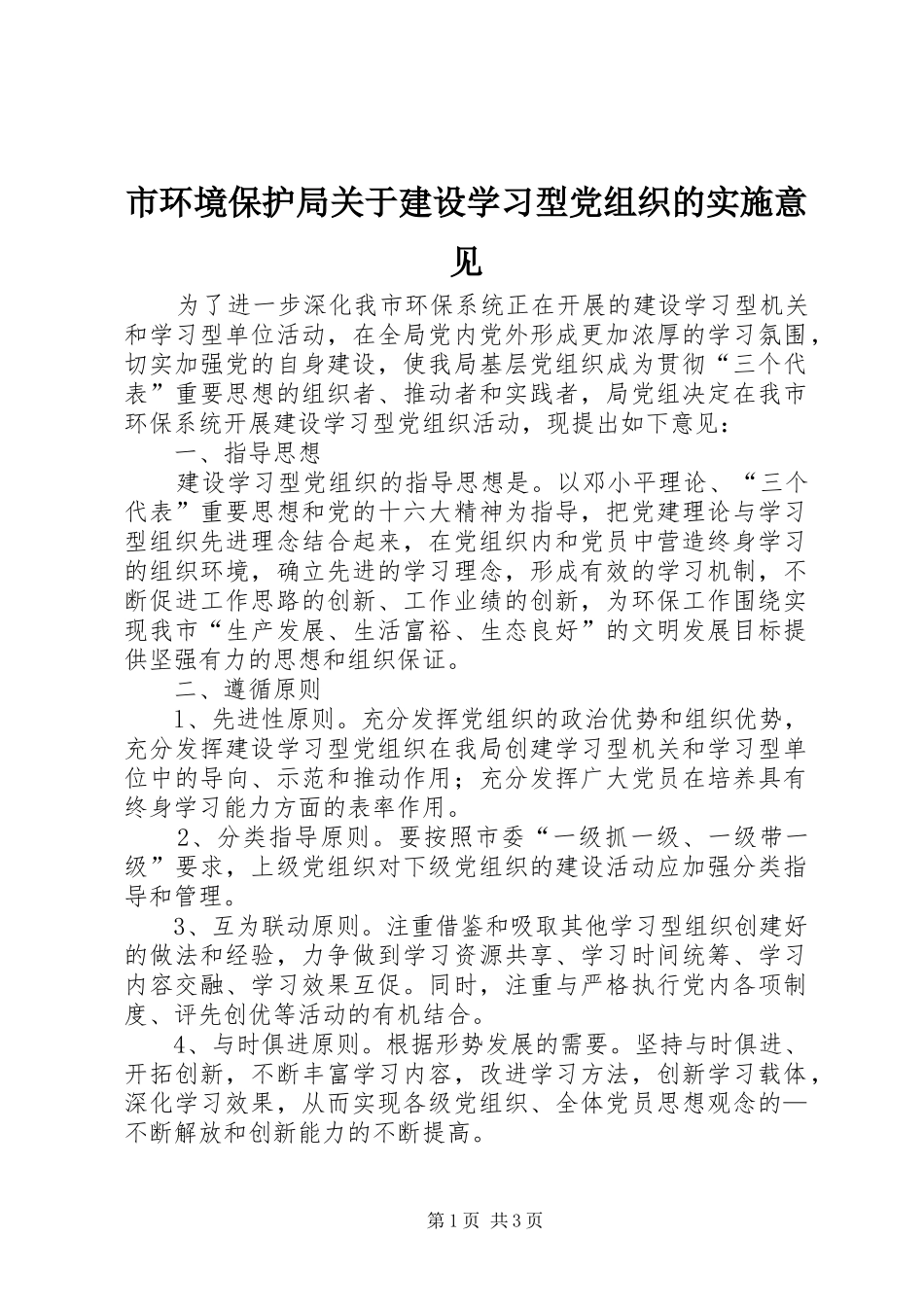 2024年市环境保护局关于建设学习型党组织的实施意见_第1页