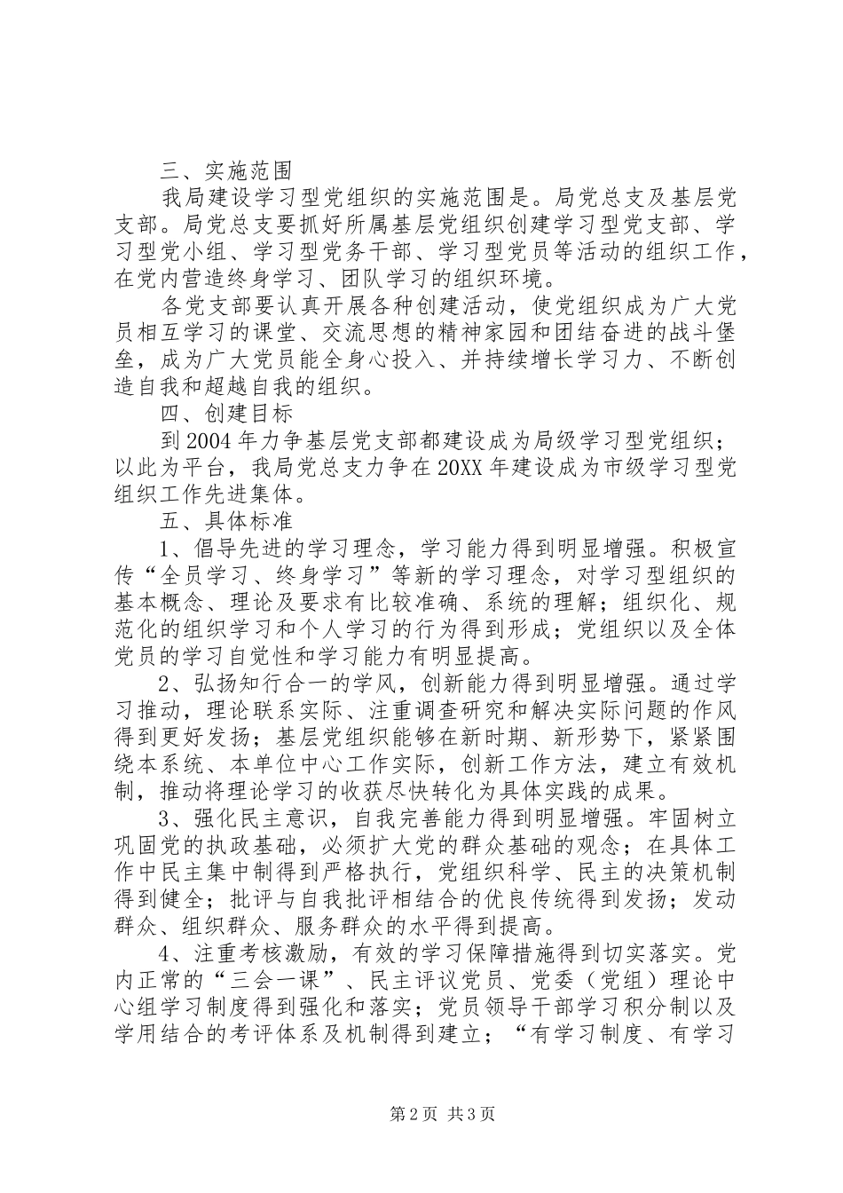 2024年市环境保护局关于建设学习型党组织的实施意见_第2页