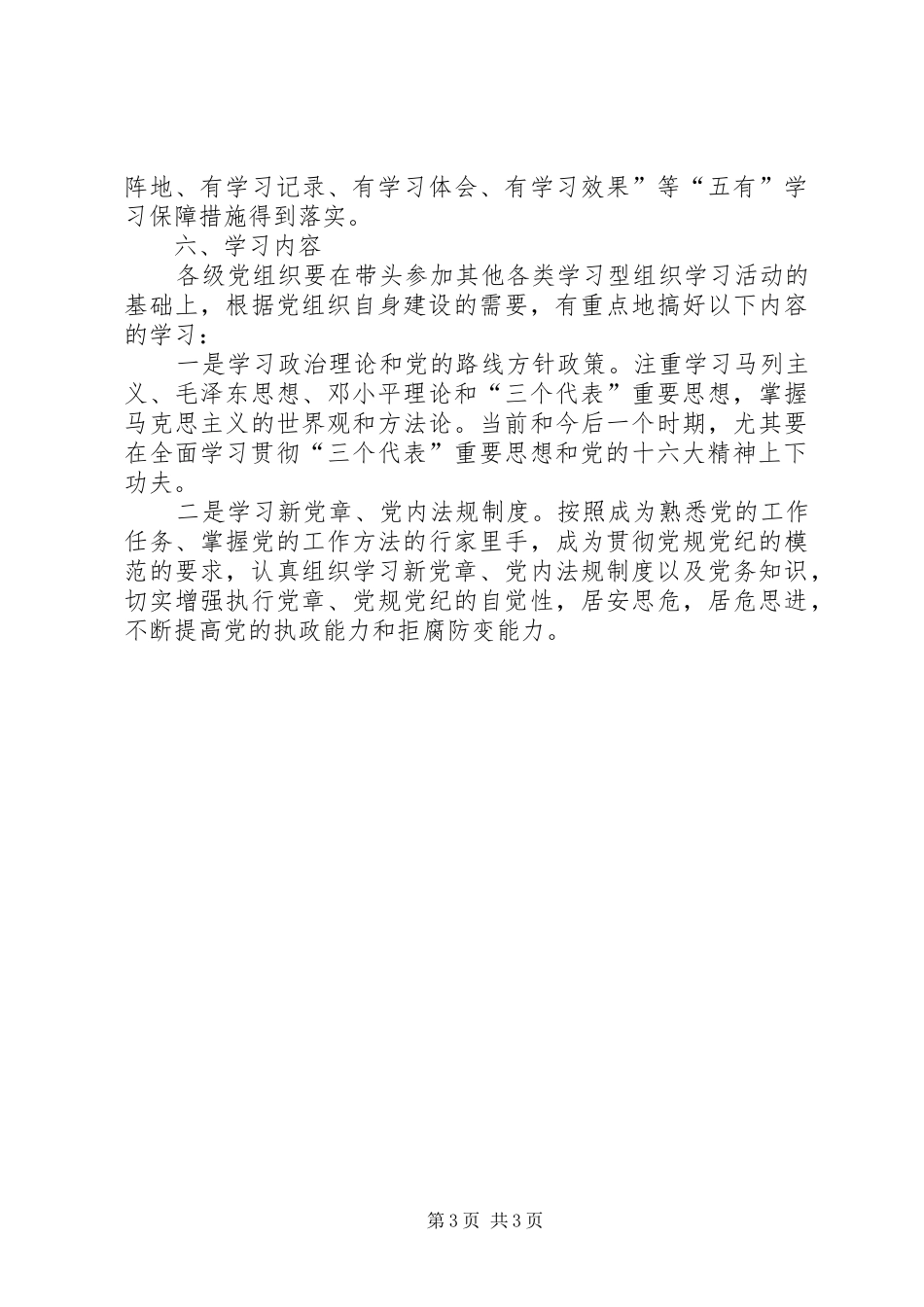 2024年市环境保护局关于建设学习型党组织的实施意见_第3页