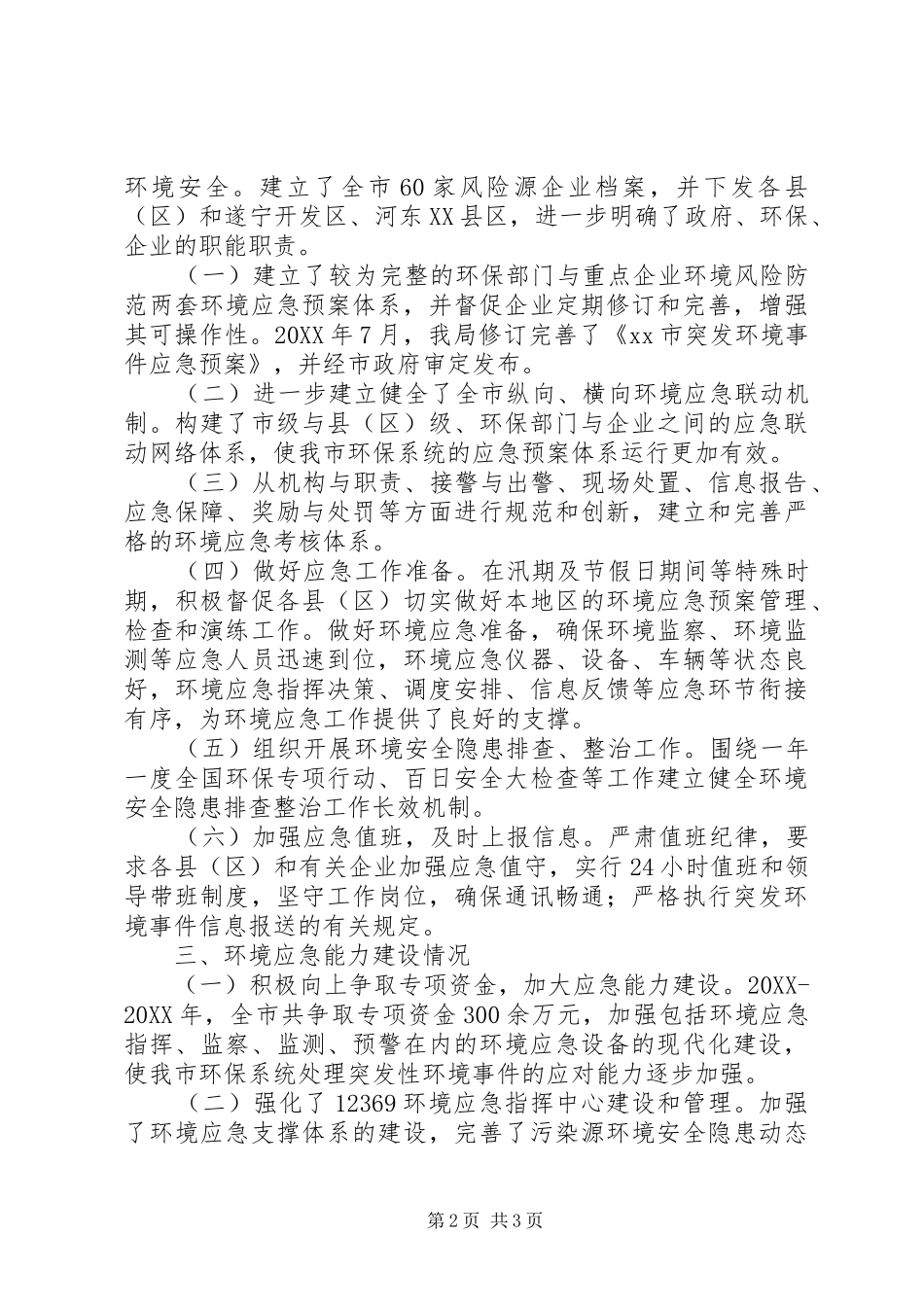 2024年市环境保护局关于健全环境应急处置机制自查情况报告_第2页