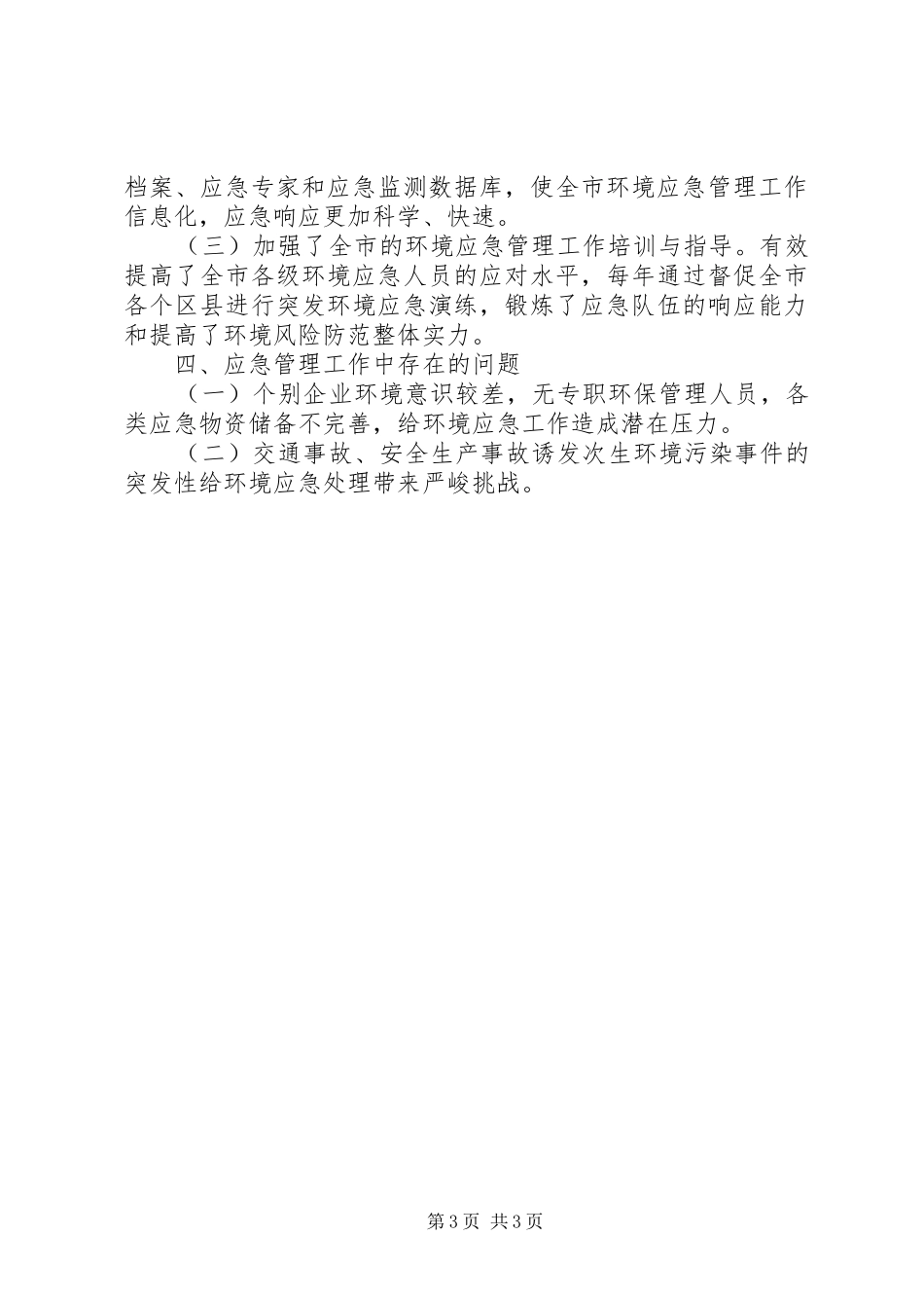 2024年市环境保护局关于健全环境应急处置机制自查情况报告_第3页