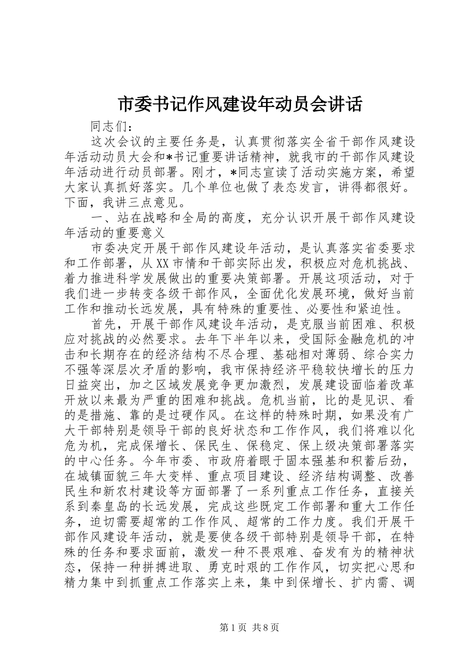 2024年市委书记作风建设年动员会致辞_第1页