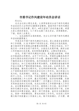 2024年市委书记作风建设年动员会致辞