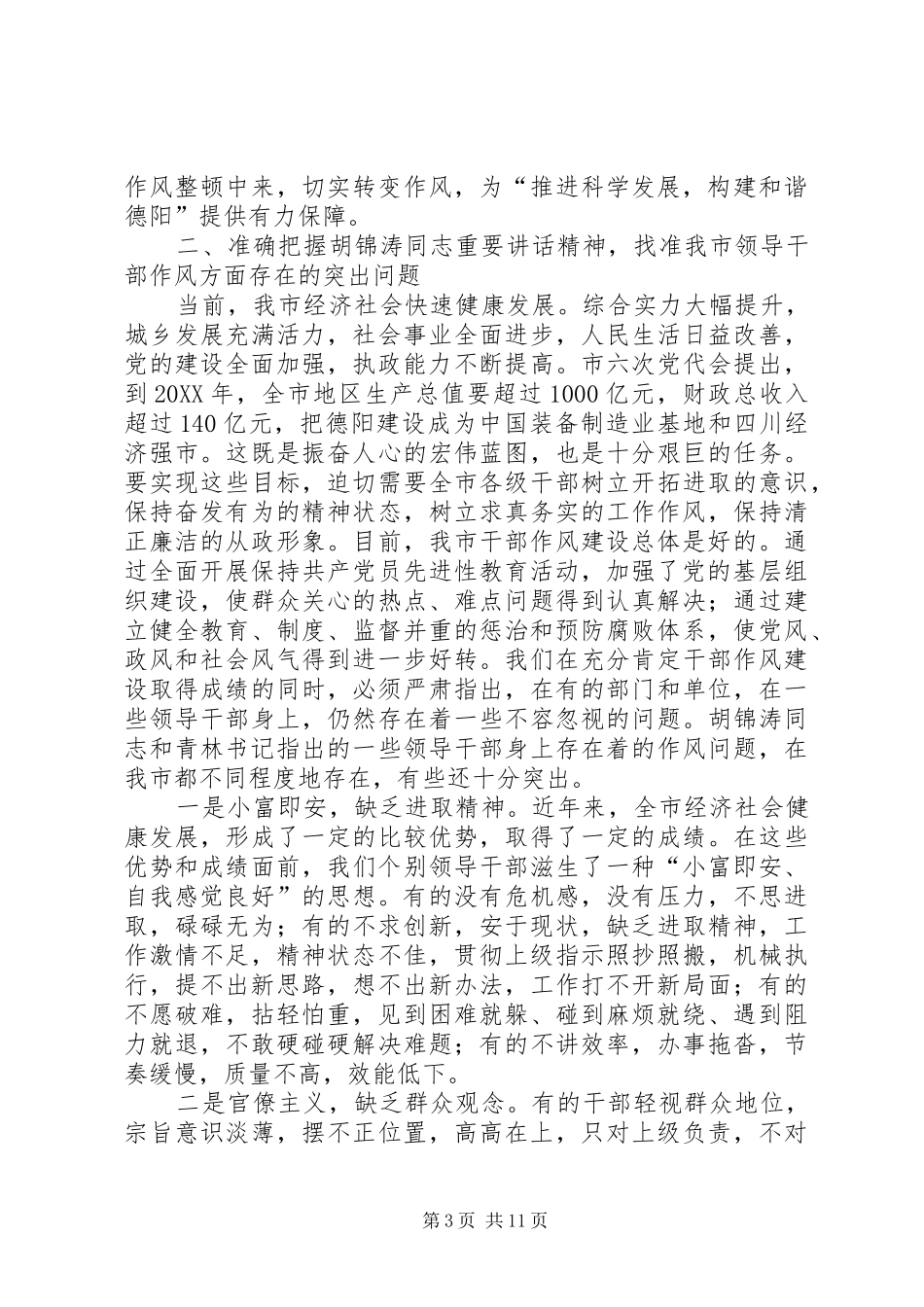 2024年市委书记作风整顿动员会上的致辞_第3页