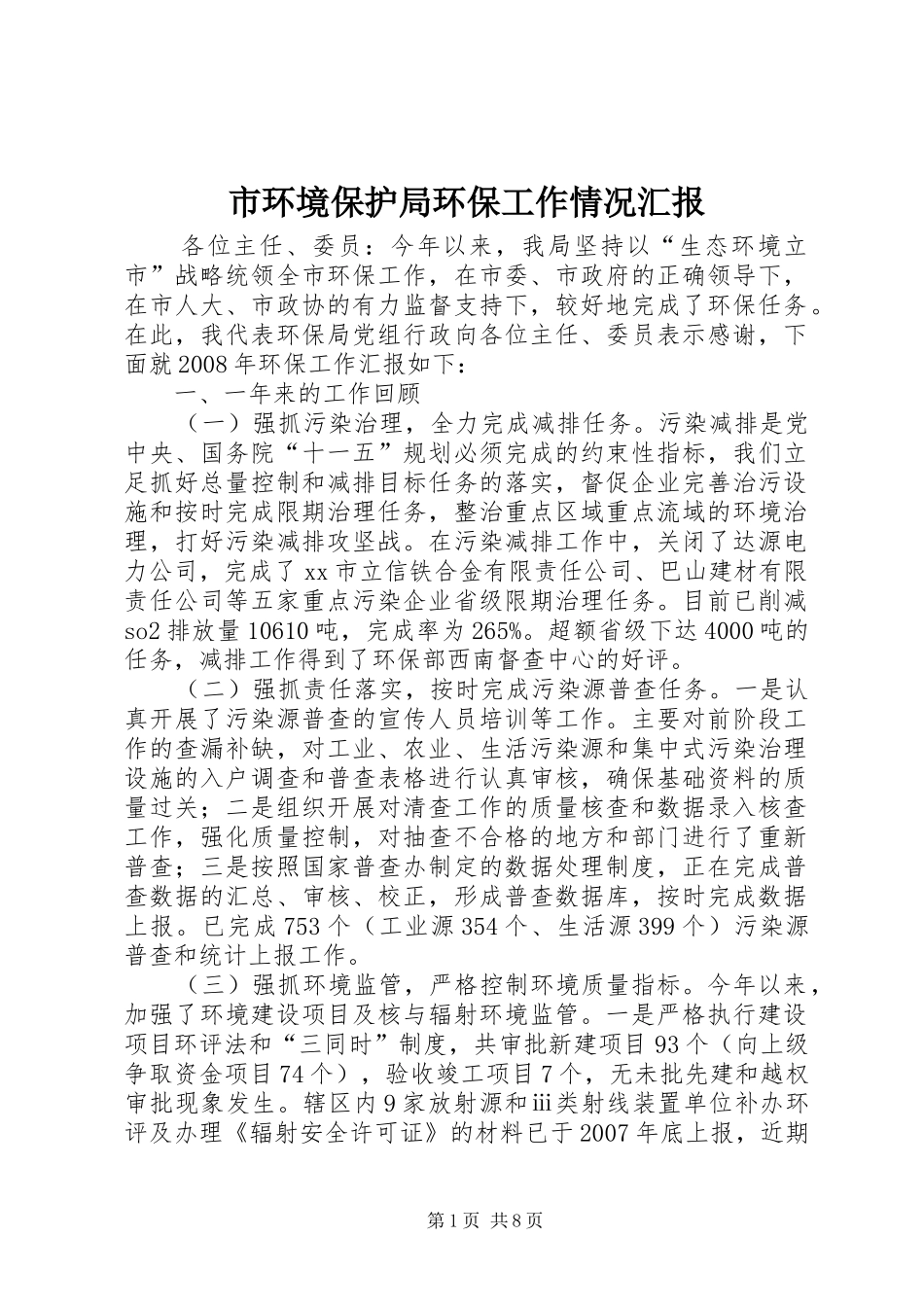 2024年市环境保护局环保工作情况汇报_第1页
