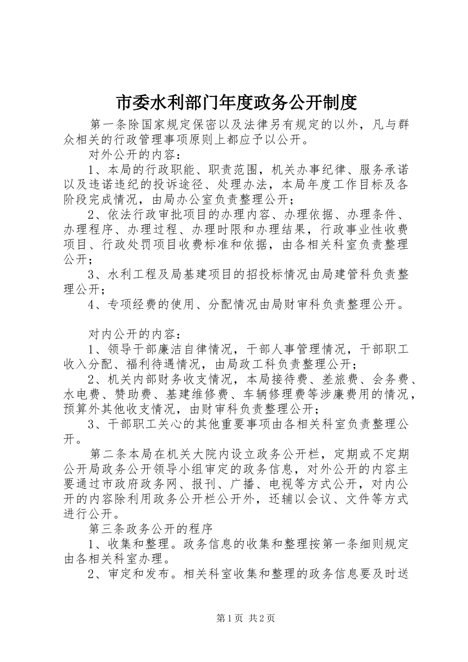 2024年市委水利部门年度政务公开制度_第1页